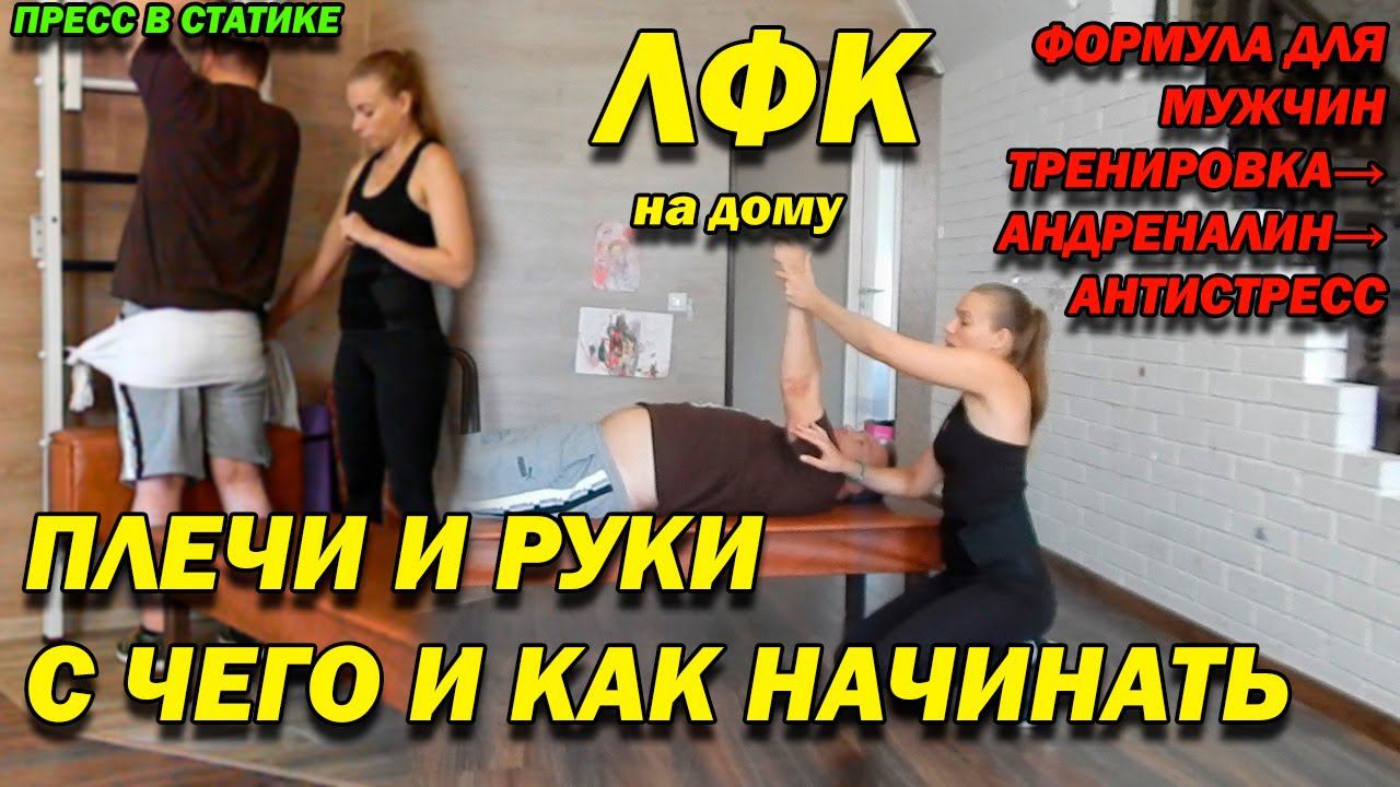 72 ПОСЛЕ ТРАВМЫ РАСТЯЖКА, АКТИВАЦИЯ ВЕРХНЕГО ПЛЕЧЕВОГО ПОЯСА РУК ТРЕНИРОВКА БЕДЕР, ЯГОДИЦ! ЛФК ДОМА!
