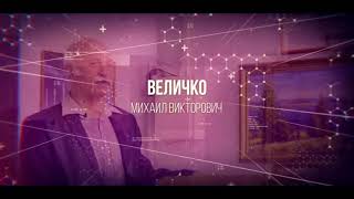 Михаил Величко Творческий потенциал человека и его развитие 5 лекция в Военмехе