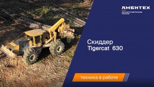 Скиддер Tigercat 630