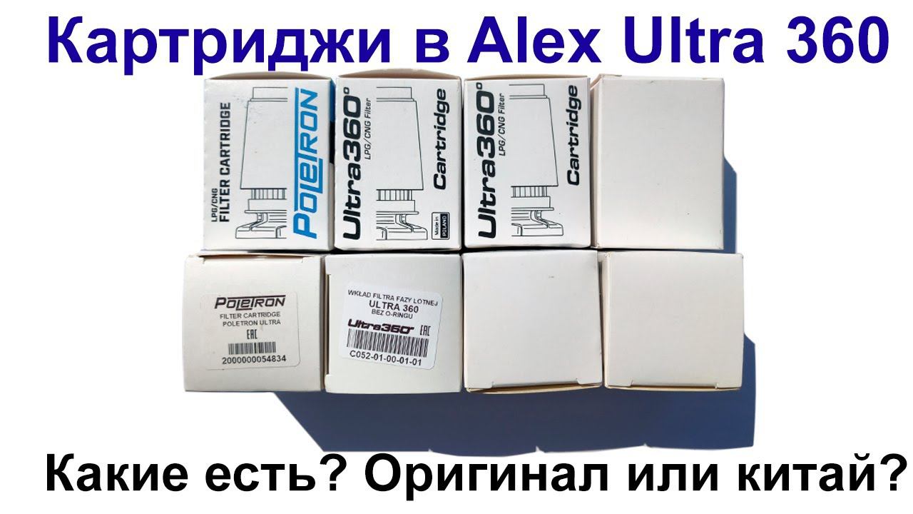 Alex Ultra 360 (Poletron 360) картриджи. Плюс китайская копия. смотреть онлайн