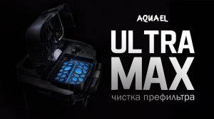 AQUAEL ULTRAMAX: чистка префильтра