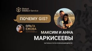 ПОЧЕМУ GIS? • МАКСИМ И АННА МАРКИСЕЕВЫ