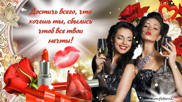 Поздравление С Днём Рождения Женщине! Новинка! Красивое Поздравление Женщине С Днём Рождения.