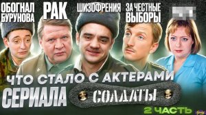 Сериал СОЛДАТЫ - ЧТО СТАЛО С АКТЕРАМИ / 2 часть, инвалидность и рак