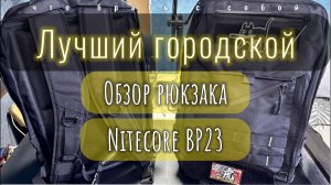 Лучший EDC рюкзак | Обзор Nitecore BP23