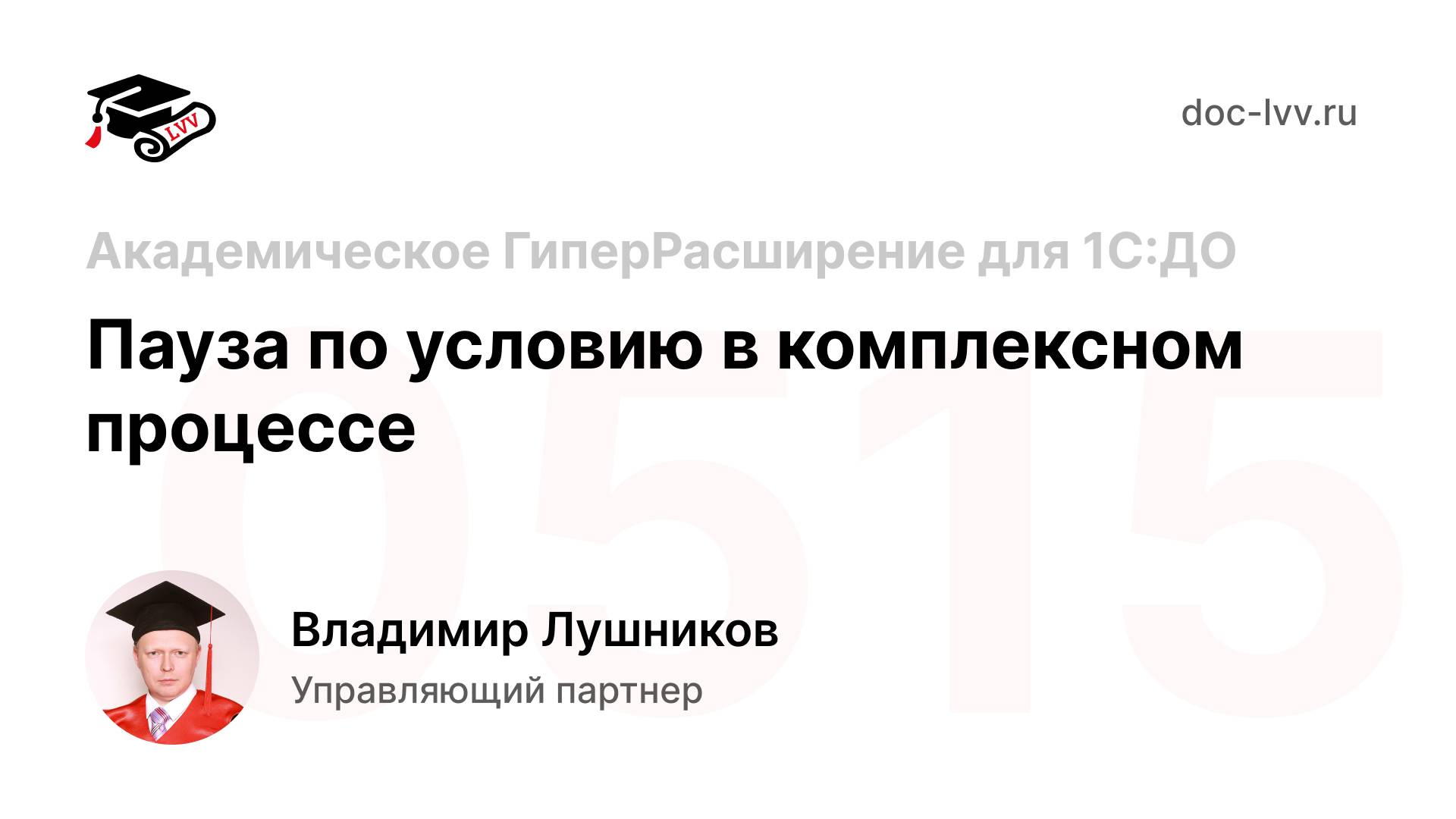 05 15 Пауза по условию в комплексном процессе - урок из самоучителя 1С_Документооборот (1)