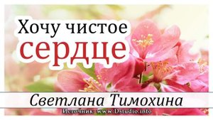 ✔"Хочу чистое сердце" - христианский рассказ. Светлана Тимохина МСЦ ЕХБ