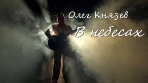 Олег Князев В НЕБЕСАХ