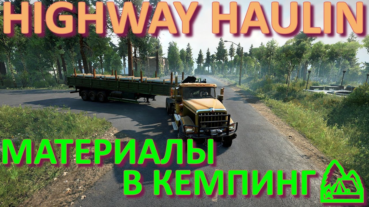 ?HIGHWAY?HAULIN???МАТЕРИАЛЫ В КЕМПИНГ?⛺ ВСЁ, ЧТО НУЖНО ЗНАТЬ?ПОДПИШИТЕСЬ НА КАНАЛ❗НАЖМИТЕ?