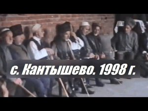 с. Кантышево. 1998 год. (архивное видео)