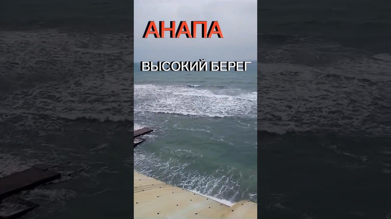#анапа ШТОРМ С ВЫСОКОГО БЕРЕГА 25.11.23 #видеоотдрузей #синяявечность