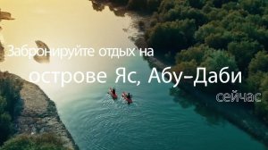 Добро пожаловать на остров Яс (Абу-Даби) – место для идеального отдыха и захватывающих приключений!