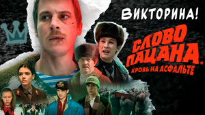 Викторина на внимательность! Слово пацана: кровь на асфальте. Попробуй ответить на все вопросы!
