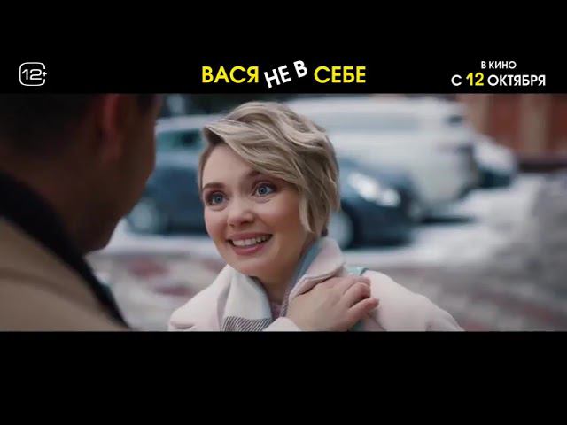 Вася не в себе — Трейлер (2023) смотреть онлайн
