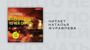 #Аудиокнига | Кэт Розенфилд "Никто не будет по ней скучать"