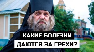 Какие болезни даются за грехи? Что об этом говорили Святые Отцы