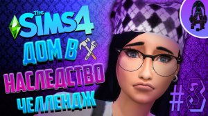 # 3 ЧУТЬ НЕ ОСТАЛИСЬ БЕЗ ДОМА ➤ Дом в наследство The sims 4 Челлендж