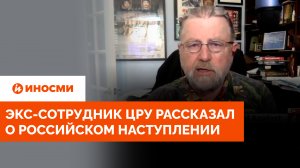 Запад этого не ожидал: экс-сотрудник ЦРУ рассказал о российском наступлении