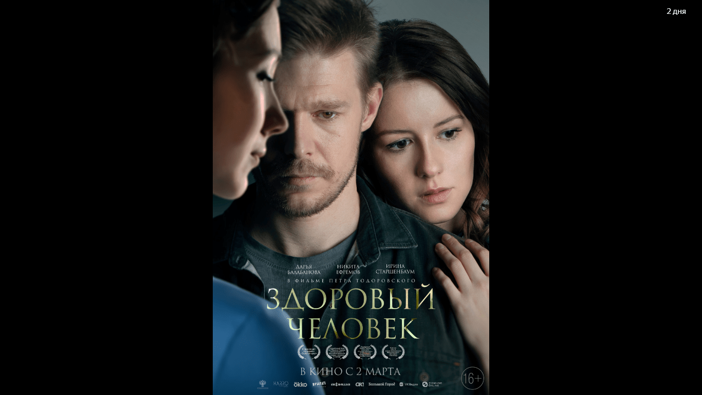 Здоровый человек  (2023)