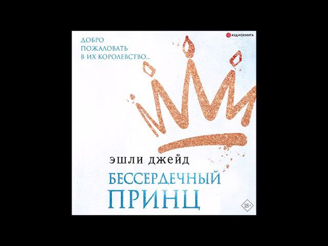 #Аудионовинка| Эшли Джейд «Бессердечный принц»