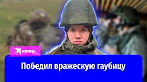 Младший сержант Иван Романов победил вражескую гаубицу
