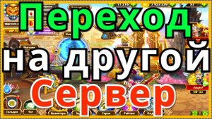 Хроники Хаоса переход на другой сервер, свободные переходы между старыми серверами