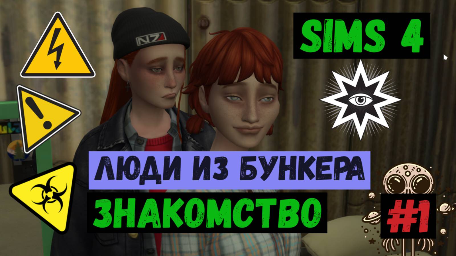 Симс 4 / The Sims 4 / Gameplay / Летсплей / Люди из бункера / Знакомство / #1