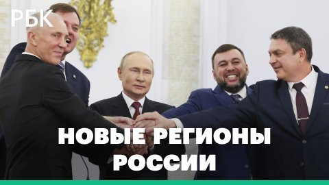 Путин подписал договор о вхождении ДНР, ЛНР, Запорожья и Херсонской области в состав России