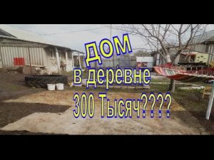 Купили дом в деревне за 300 тысяч рублей