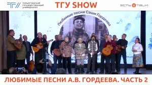 ТГУ Show: Заседание Дома учёных ТГУ «Любимые песни Саши Гордеева...». Часть 2