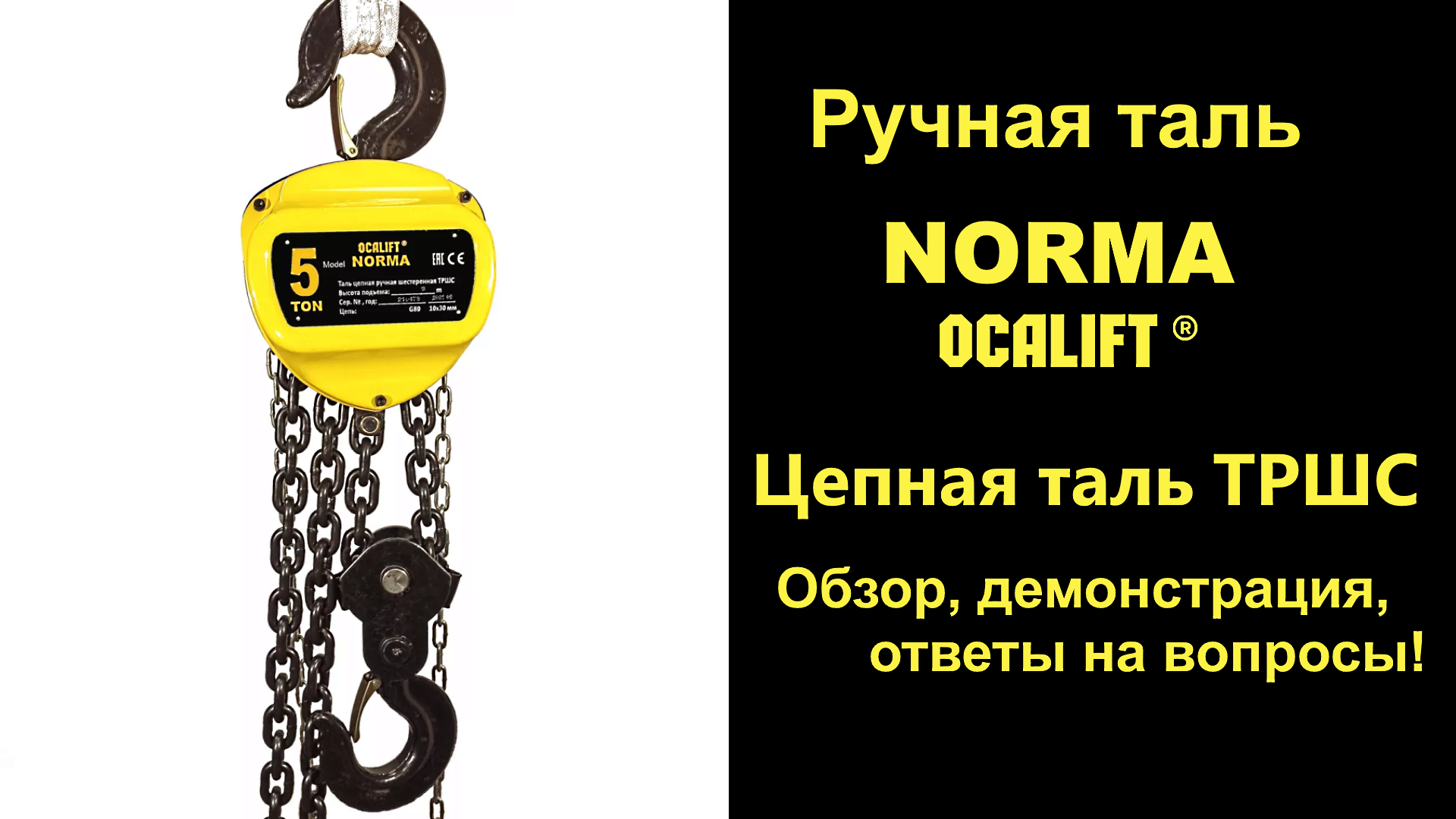 Осалифт. Ручная таль OCALIFT Norma. Таль ручная цепная OCALIFT Norma ТРШ 2т 3м SV 20003. OCALIFT таль ручная цепная Norma ТРШ 5т 6м nm50006. OCALIFT официальный сайт.