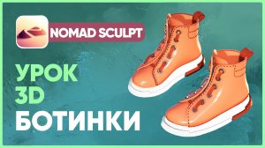 Ботинки для персонажа в Nomad Sculpt | Как сделать 3d | 3d уроки для начинающих