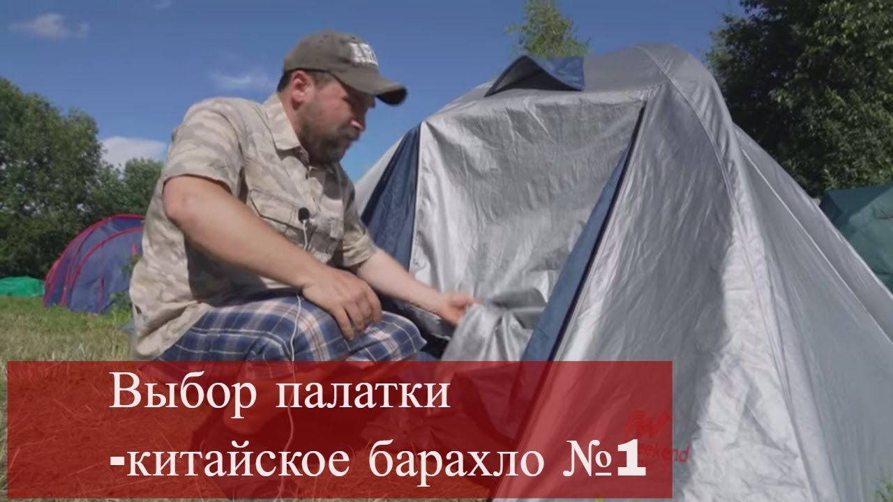 Выбор палатки: Китайское барахло №1