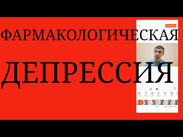 Депрессия, вызванная Антипсихотиками, Антидепрессантами, Бета-блокаторами, Нормотимиками и др.