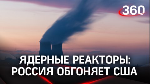 Атомный дисбаланс: Россия обгоняет США в экспорте ядерных реакторов