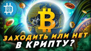 ЗАХОДИТЬ ИЛИ НЕТ В МАЙНИГ? ПОКУПАТЬ ИЛИ ПРОДАВАТЬ? ЧЕГО ЖДАТЬ В БУДУШЕМ ОТ КРИПТЫ? БИТКОИН ПО 100К$