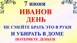 7 июня Иванов День. Что нельзя делать 7 июня. Народные традиции и приметы