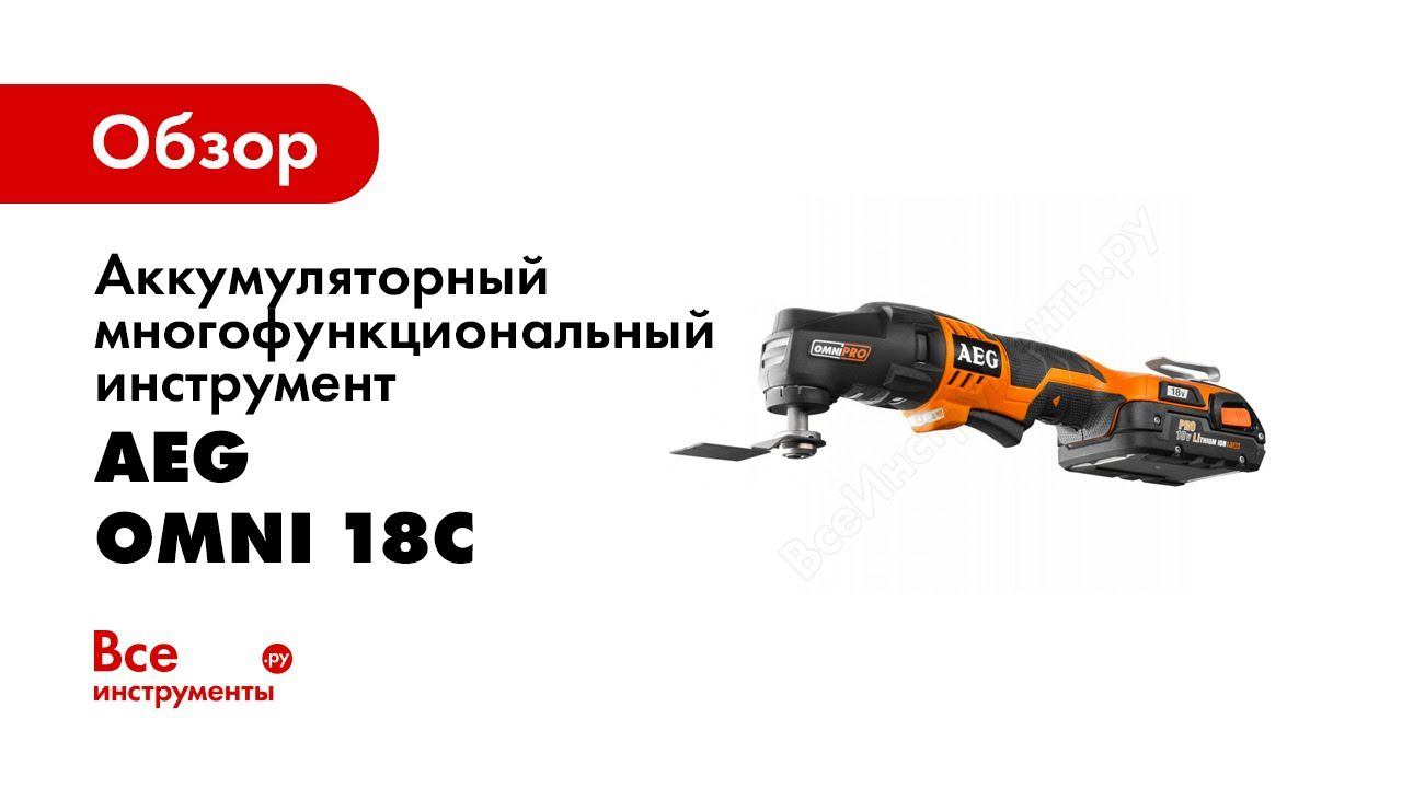 Обзор: Аккумуляторный многофункциональный инструмент AEG OMNI 18C LI-152BKIT1 440644
