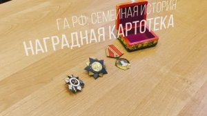 ГА РФ: Семейная история. Наградная картотека