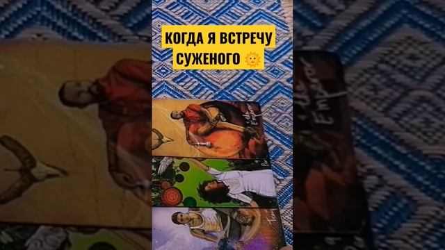 Когда я встречу суженого ? Ника ГЛАЗАМИ ТАРО