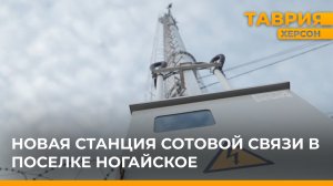 В поселке Ногайское установили новую вышку сотовой связи
