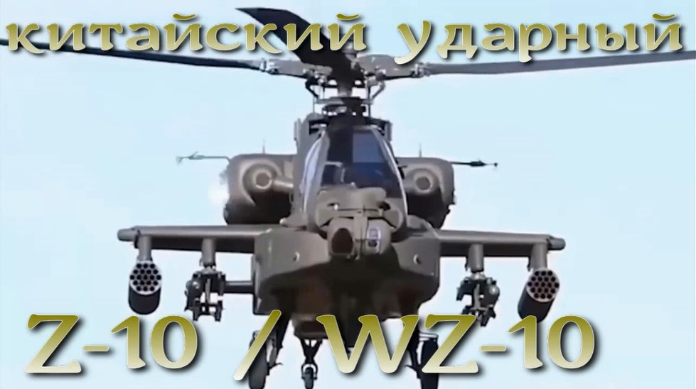 Z-10/WZ-10 китайский ударный вертолёт с участием КБ Камова