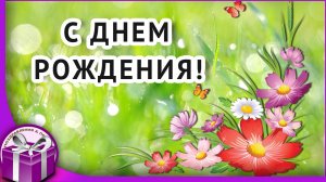 Музыкальное поздравление с днем рождения в АВГУСТЕ. Очень красивая видео открытка