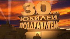 Футаж поздравление 30 лет юбилей