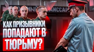 Призывники в тюрьме за взятки | Что грозит за дачу взятки? Реальные случаи осуждения призывников