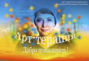 Добро пожаловать на арт-терапевтический канал!