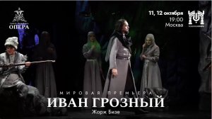 Ж.Бизе «Иван Грозный»-спектакль театра «Санктъ-Петербургъ Опера» в рамках фестиваля «Видеть Музыку»