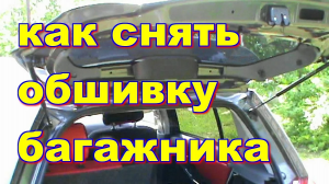 КАК СНЯТЬ ОБШИВКУ ДВЕРИ БАГАЖНИКА НА GEELY MK CROSS