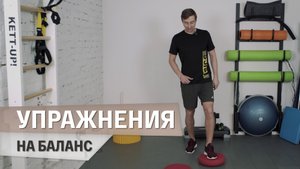 3 простых упражнения на баланс — Развиваем координацию и равновесие