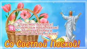 Поздравление с Пасхой.